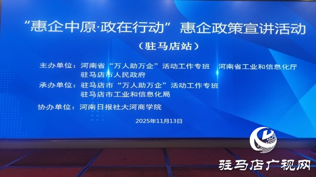 “惠企中原 政在行動(dòng)” 政策宣講駐馬店站開講 