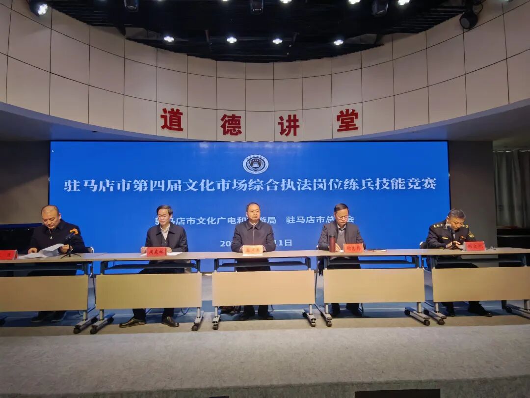 駐馬店市成功舉辦第四屆文化市場綜合執法崗位練兵技能競賽