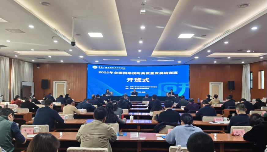 2025年全國網絡視聽高質量發展培訓班在京舉辦