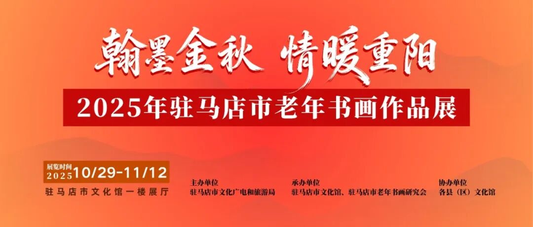 線上展 | 翰墨金秋·情暖重陽(yáng)——2025年駐馬店市老年書(shū)畫(huà)作品展（三）