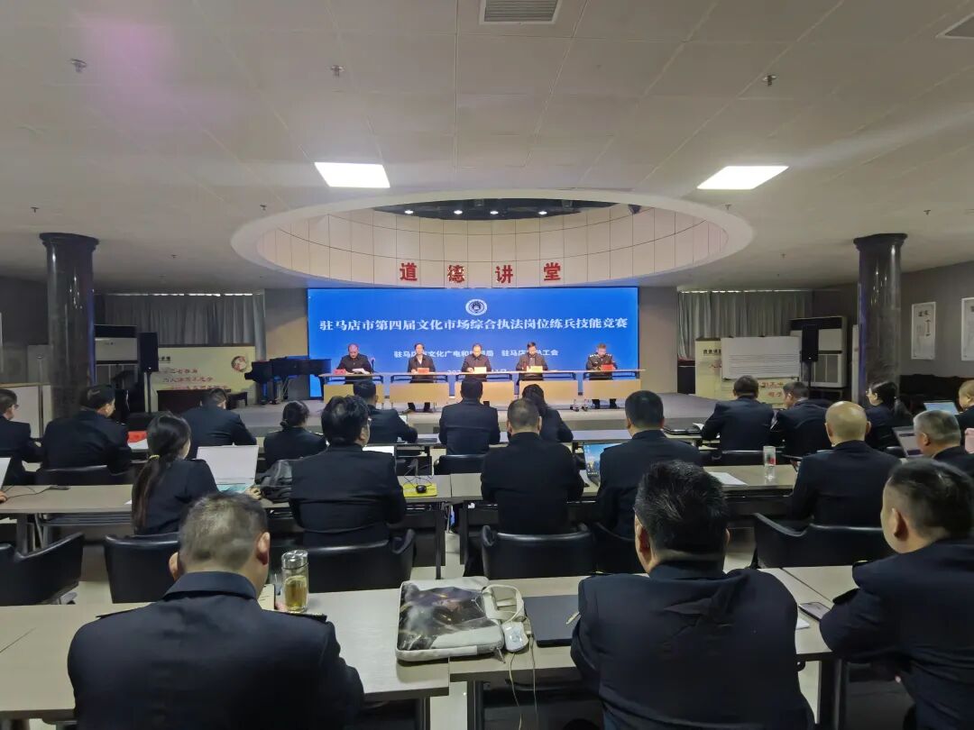 駐馬店市成功舉辦第四屆文化市場綜合執法崗位練兵技能競賽