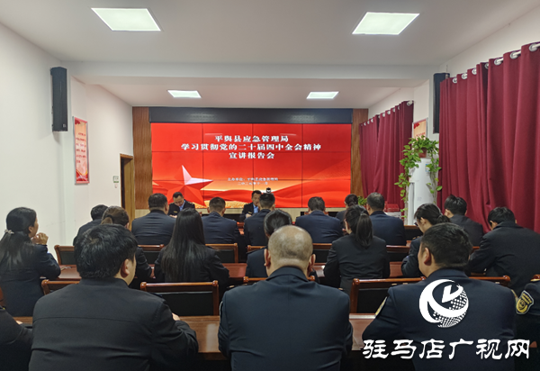 平輿縣應急管理局召開黨的二十屆四中全會精神宣講報告會