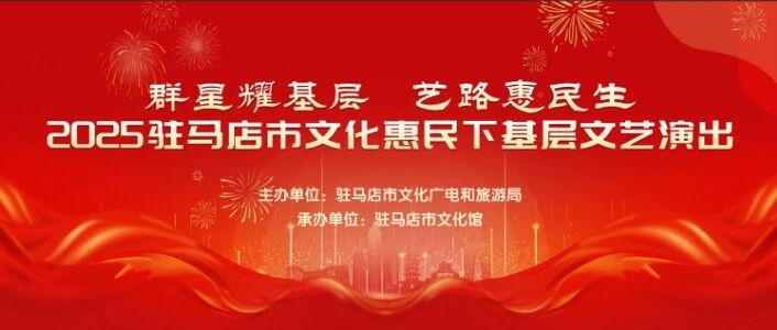 【惠民演出】群星耀基層 藝路惠民生2025駐馬店市文化惠民下基層文藝演出走進健康路中段社區金福園養老院