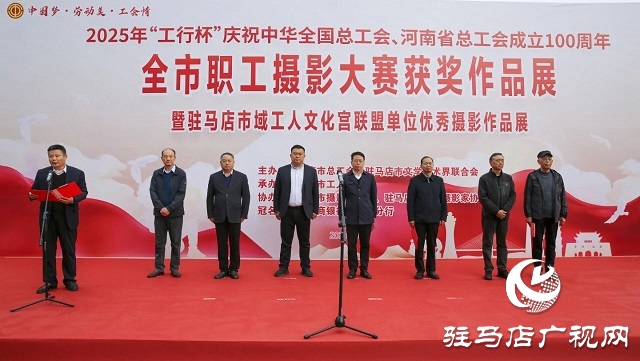 2025年“工行杯”駐馬店市職工攝影大賽獲獎(jiǎng)作品展開(kāi)幕