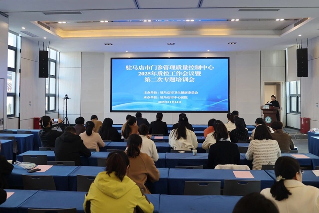 駐馬店市門(mén)診管理質(zhì)量控制中心2025年質(zhì)控工作會(huì)議暨第二次專題培訓(xùn)會(huì)召開(kāi)