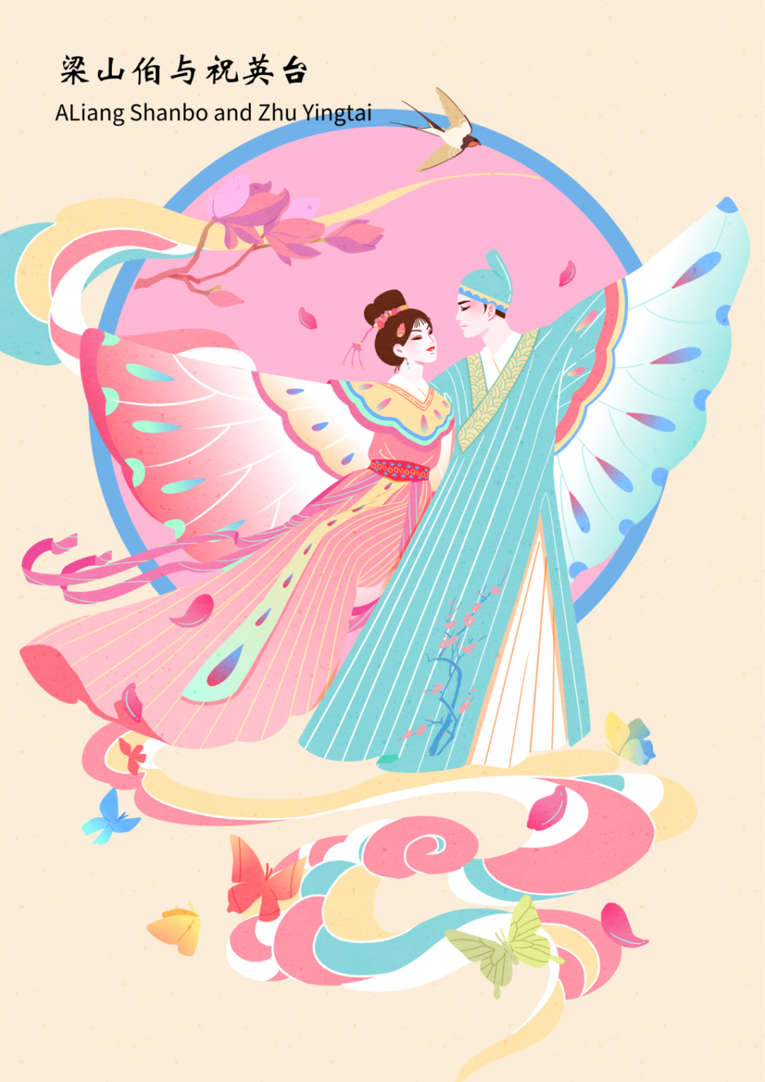 嗩吶聲里蝶雙飛，天中詠傳千古情