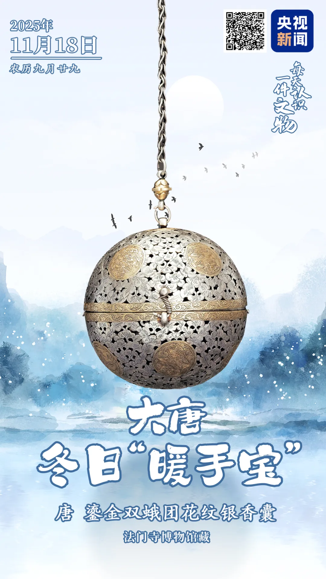 文博日歷丨大唐冬日“暖手寶”,暗藏千年黑科技