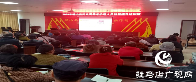 確山縣民政局舉辦2025年養老護理員專項技能培訓