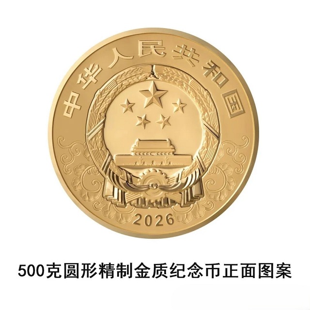 中國人民銀行定于2025年11月26日發(fā)行2026中國丙午(馬)年貴金屬紀念幣一套
