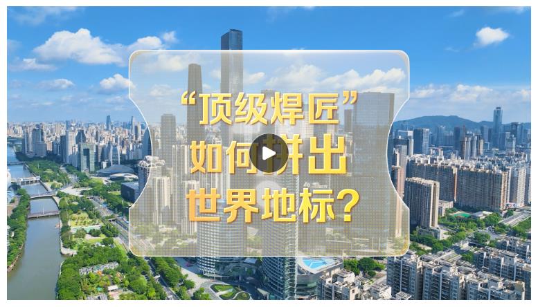 改革者 正青春｜“頂級(jí)焊匠”如何拼出世界地標(biāo)？