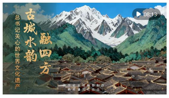 總書記關心的世界文化遺產｜古城水韻融四方