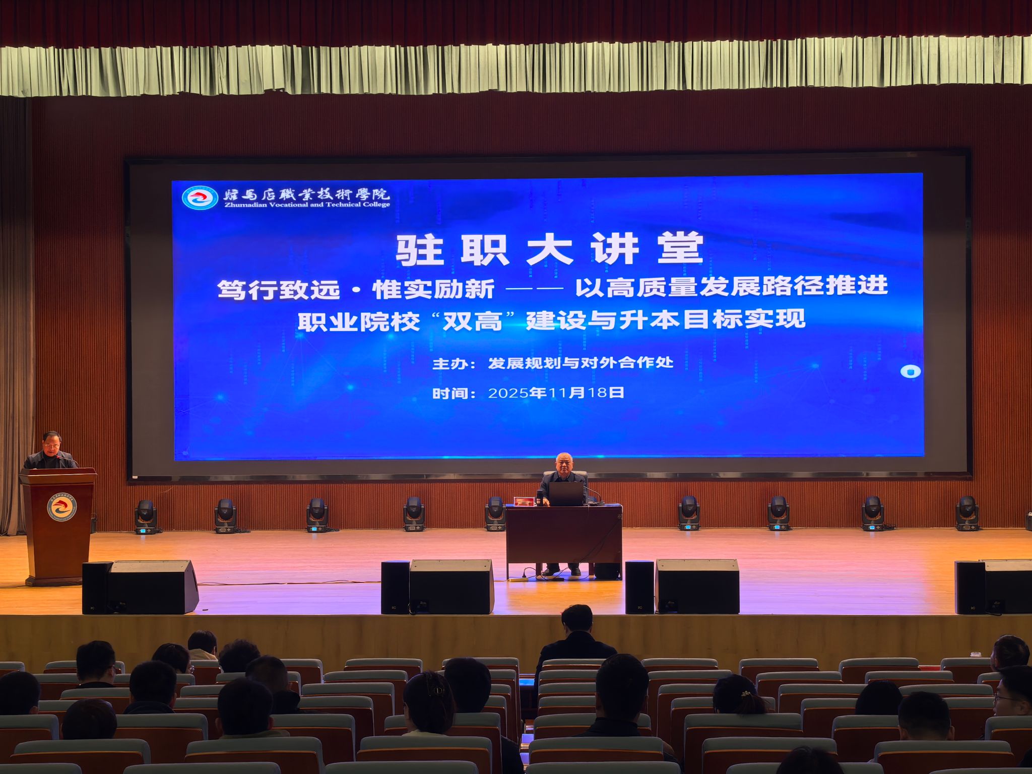 駐馬店職業技術學院舉辦第十期駐職大講堂&bull;職業院校高質量發展與升本實踐專題講座