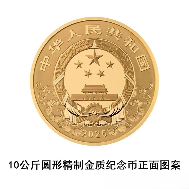 中國人民銀行定于2025年11月26日發(fā)行2026中國丙午(馬)年貴金屬紀念幣一套