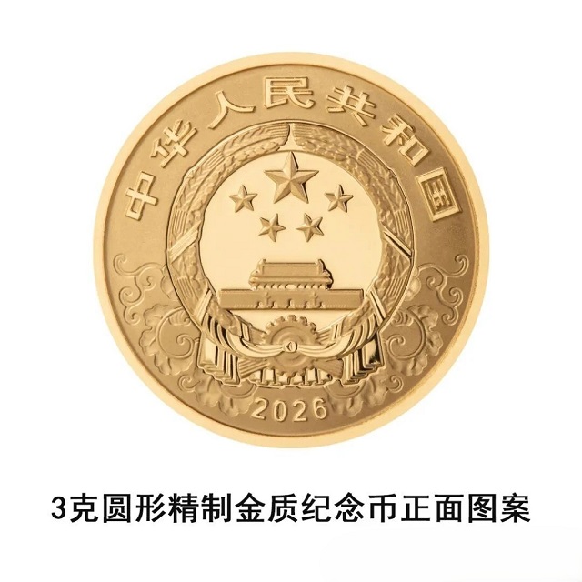 中國人民銀行定于2025年11月26日發(fā)行2026中國丙午(馬)年貴金屬紀念幣一套