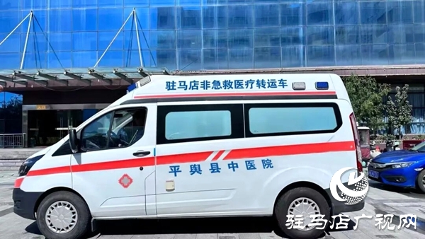 平輿縣中醫院通過豫健非平臺成功完成首單跨院轉運任務