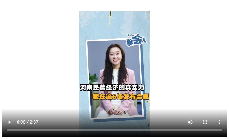 河南民營經濟的真實力，藏在這6場發布會里丨聊會兒