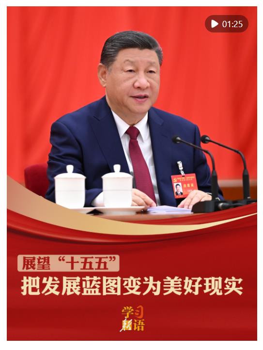 學習新語&middot;展望&ldquo;十五五&rdquo;｜把發展藍圖變為美好現實