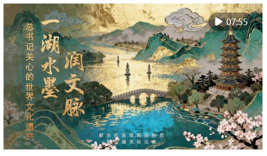 總書記關(guān)心的世界文化遺產(chǎn)｜一湖水墨潤文脈