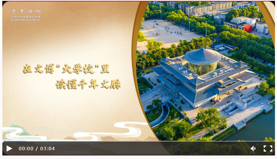 【習(xí)聲回響·文韻中國(guó)】在文博“大學(xué)校”里讀懂千年文脈