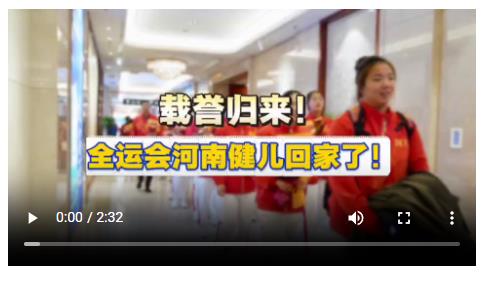 載譽歸來！全運會河南健兒回家了！