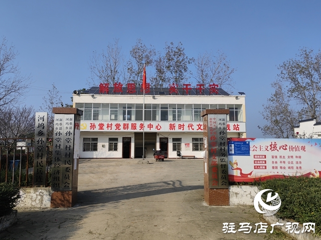 黨建引領聚合力 基層治理譜新篇&mdash;&mdash;新蔡縣河塢鄉孫堂村探索鄉村治理現代化路徑