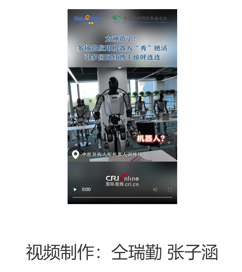 【2025打卡中國】太神奇了！多場景應用機器人“秀”絕活 引多國網紅博主驚呼連連