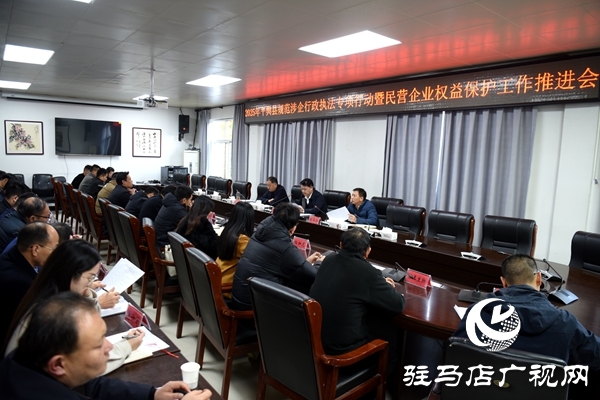 平輿縣2025年規范涉企行政執法專項行動暨民營企業權益保護工作推進會召開