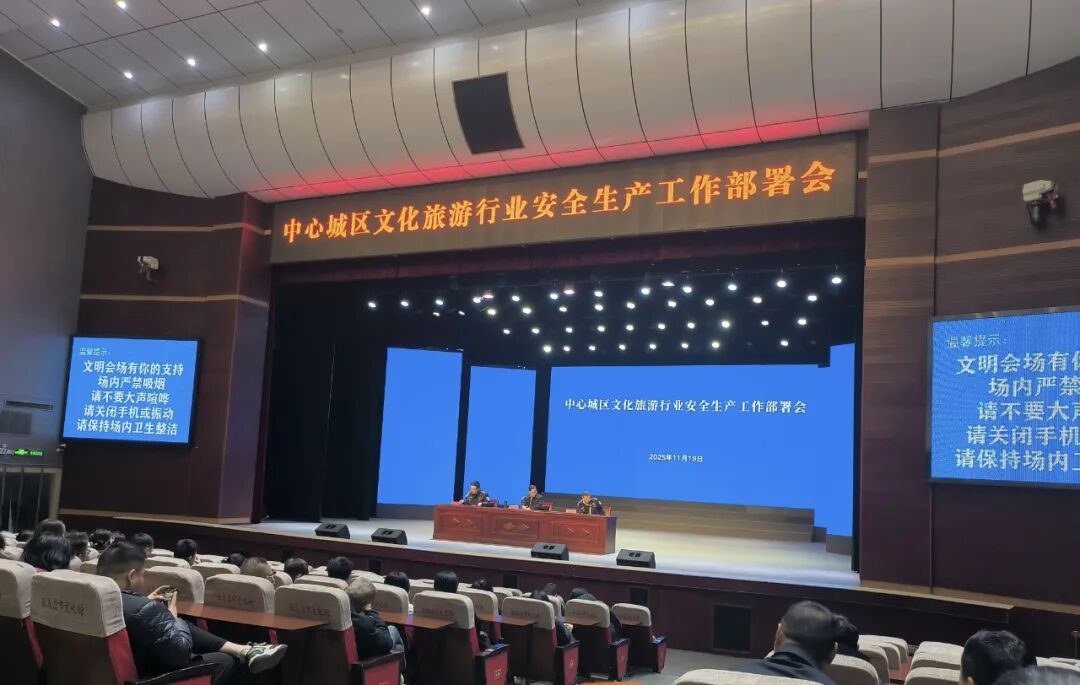 工作動(dòng)態(tài) | 市文廣旅局召開(kāi)中心城區(qū)文旅行業(yè)安全生產(chǎn)工作部署會(huì)