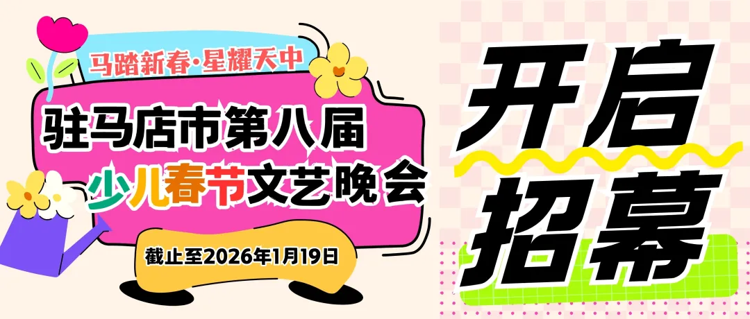 馬踏新春?星耀天中一一駐馬店市第八屆少兒春節文藝晚會開啟招募