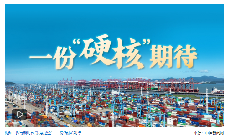 探尋新時代發展足跡｜“硬核”港口，何以鏈接全球？