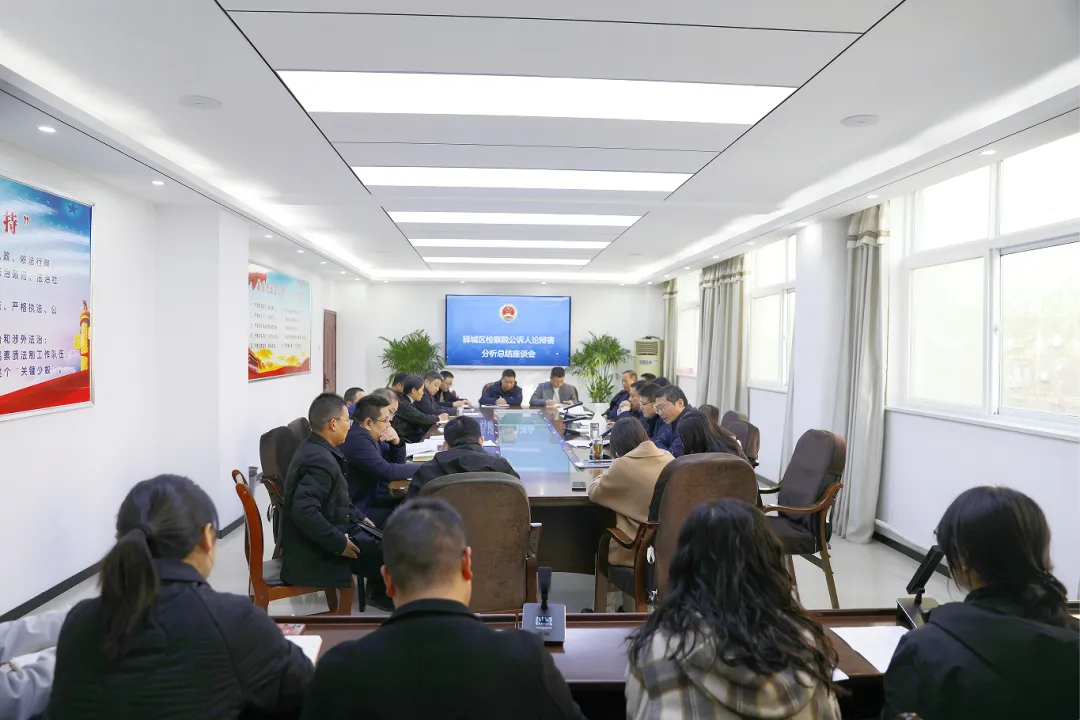 驛城區檢察院召開公訴人論辯賽分析總結座談會