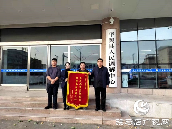 平輿縣人民調解中心：巧搭連心橋，讓一起返還錢款糾紛 圓滿收場