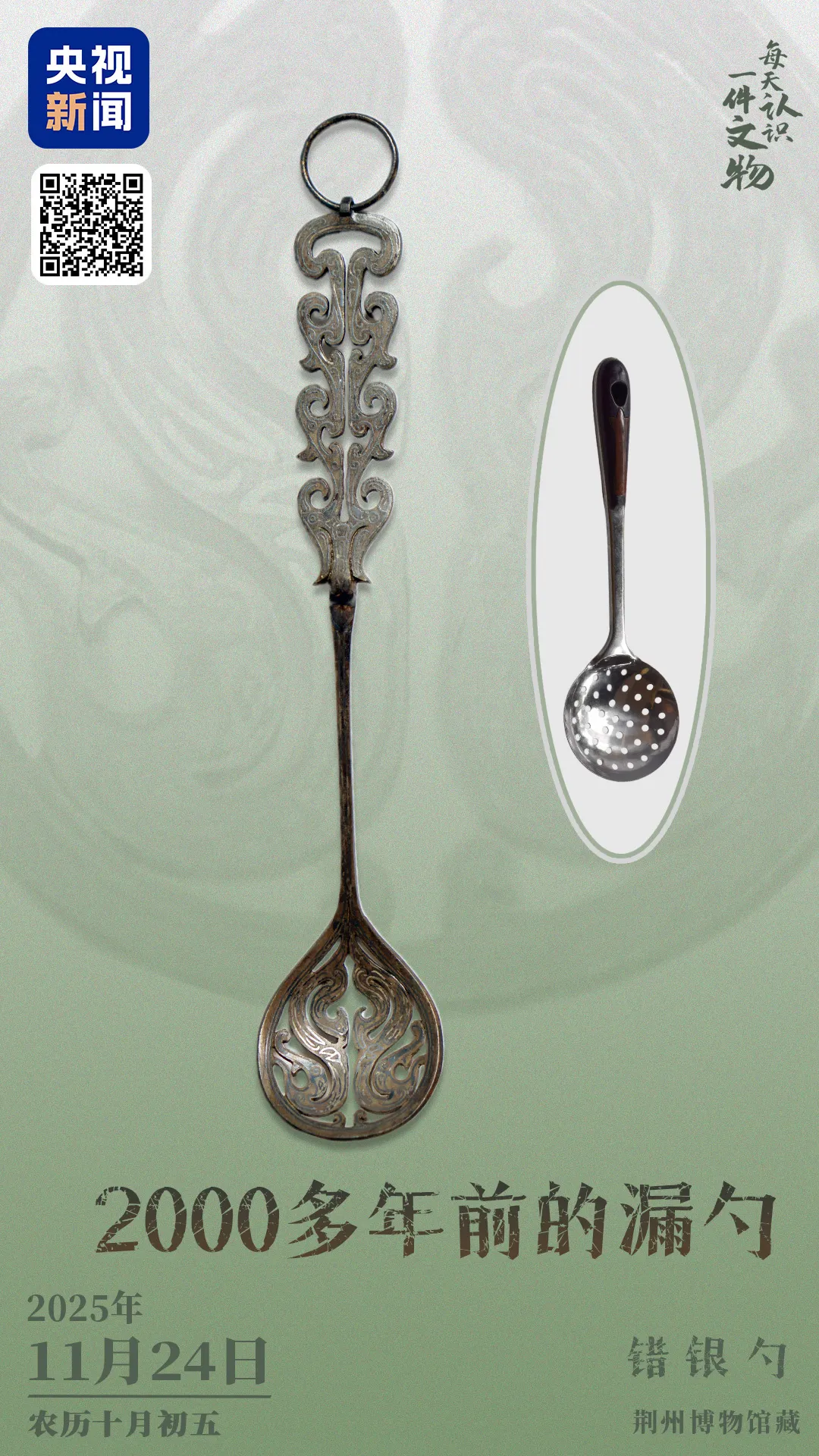 文博日歷丨錯(cuò)銀鑲嵌 鏤空雕刻 古人這樣制作漏勺