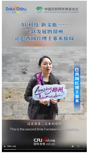 【2025打卡中國(guó)】AI、科技、新文旅……飛躍發(fā)展的鄭州讓巴西網(wǎng)紅博主塞米驚嘆