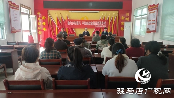 平輿縣郵政分公司：金融知識進鄉村守護群眾“錢袋子”