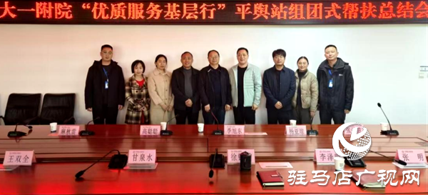 平輿縣人民醫(yī)院召開鄭州大學第一附屬醫(yī)院“優(yōu)質(zhì)服務基層行”平輿站組團式幫扶總結(jié)會