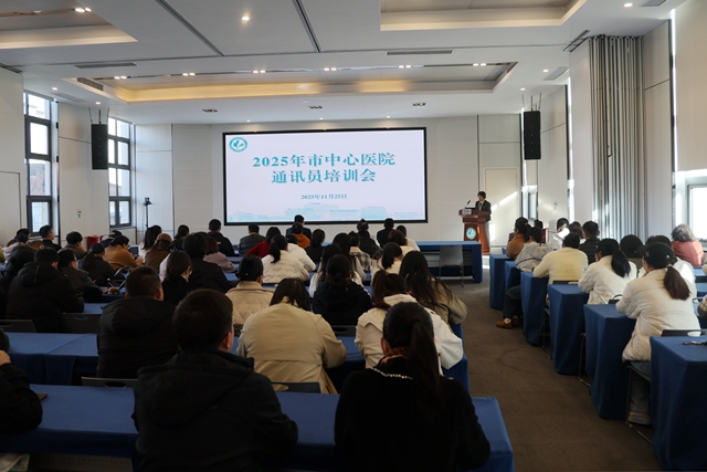 駐馬店市中心醫(yī)院院舉辦2025年度第二期通訊員培訓(xùn)會