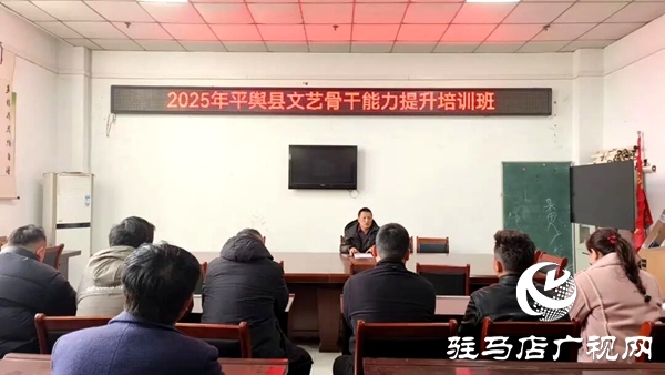 2025年平輿縣文藝骨干能力提升培訓班成功舉辦