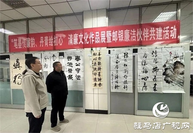 郵儲銀行駐馬店市分行紀(jì)委開展清廉文化作品展暨郵銀廉潔伙伴共建活動