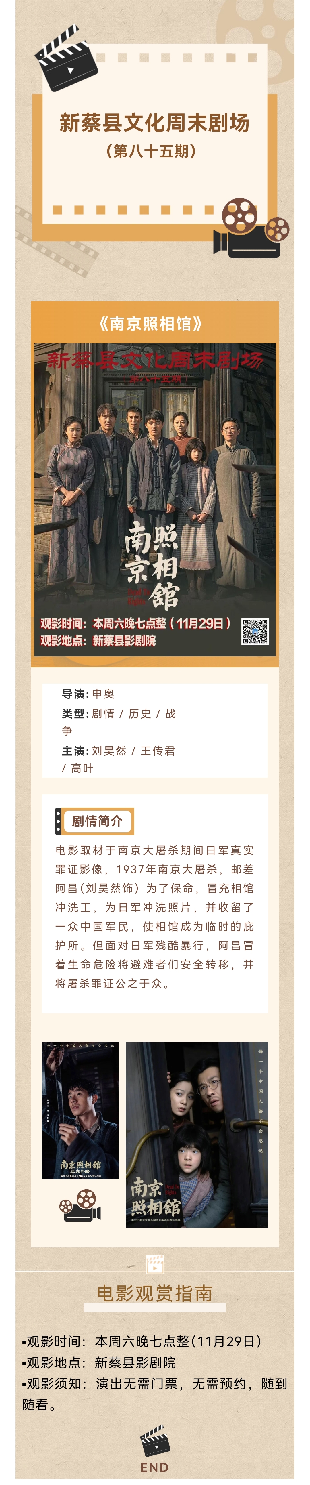 縣區(qū)動態(tài) | 文化周末劇場~免費觀影《南京照相館》