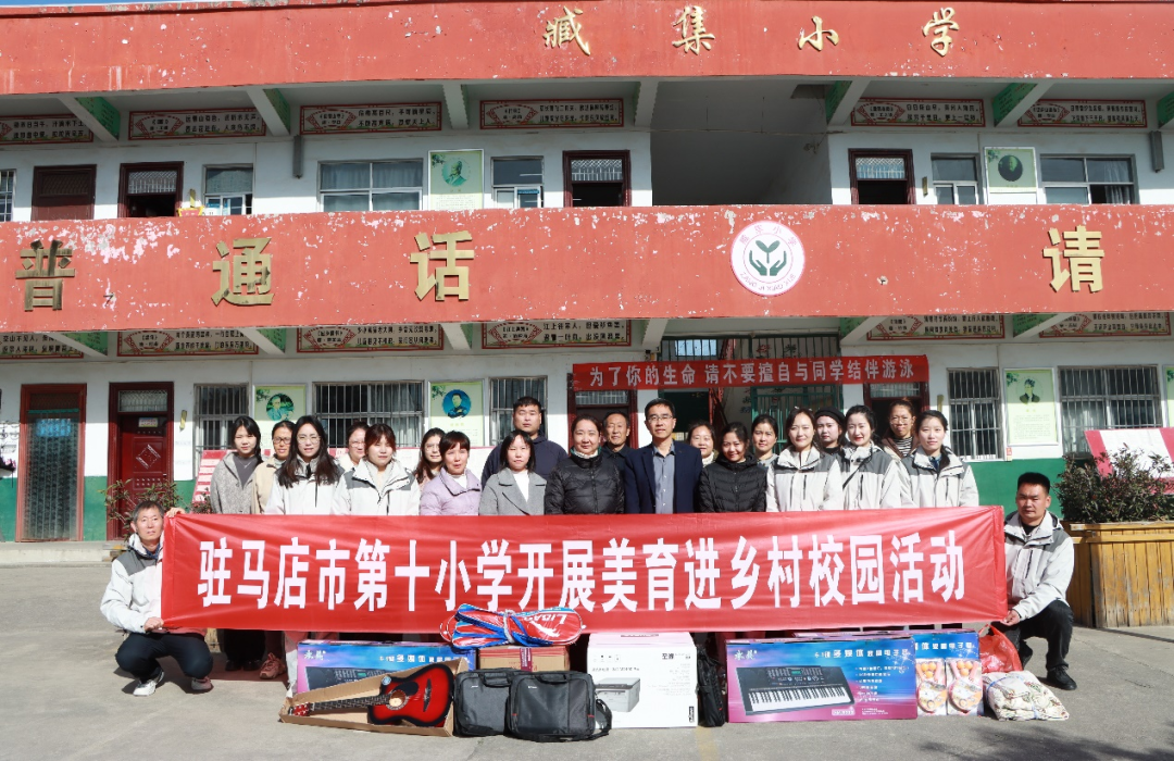  音樂放飛夢想 美育沁潤校園——駐馬店市第十小學開展“美育浸潤校園 助力鄉村少年宮”活動