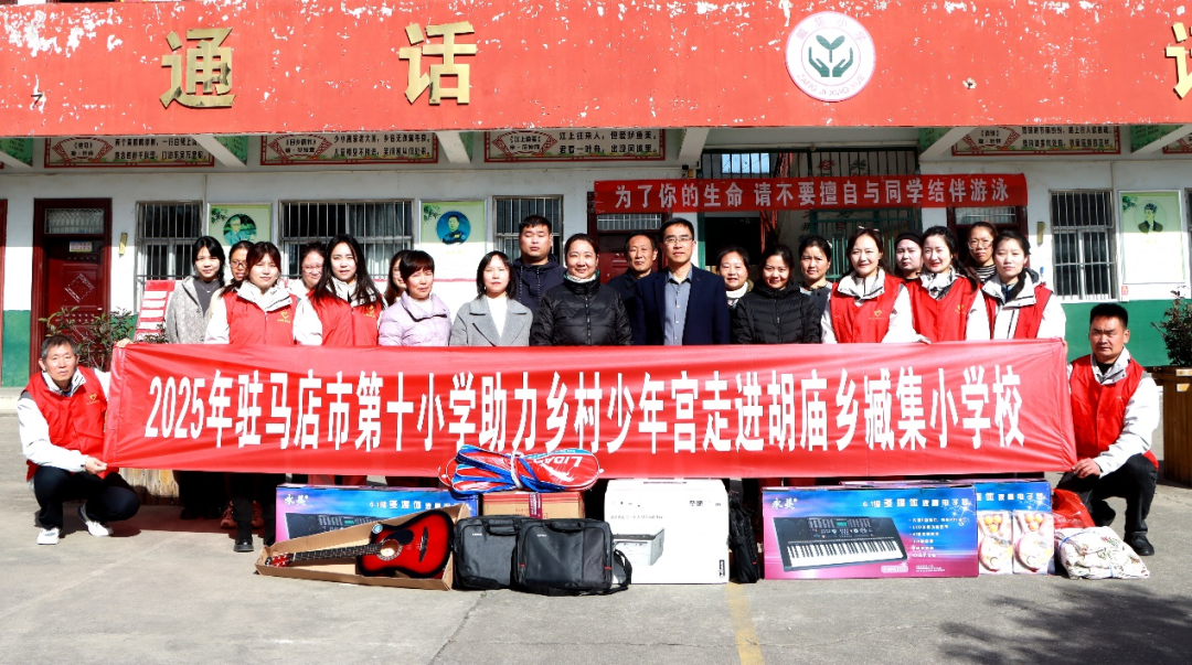  音樂放飛夢想 美育沁潤校園——駐馬店市第十小學開展“美育浸潤校園 助力鄉村少年宮”活動