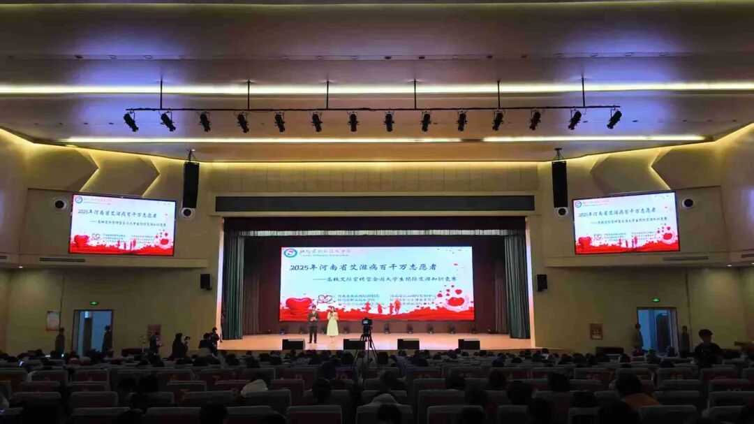  青春抗艾，共筑健康防線——2025年河南省高校防艾宣傳活動(dòng)在駐馬店職業(yè)技術(shù)學(xué)院圓滿落幕