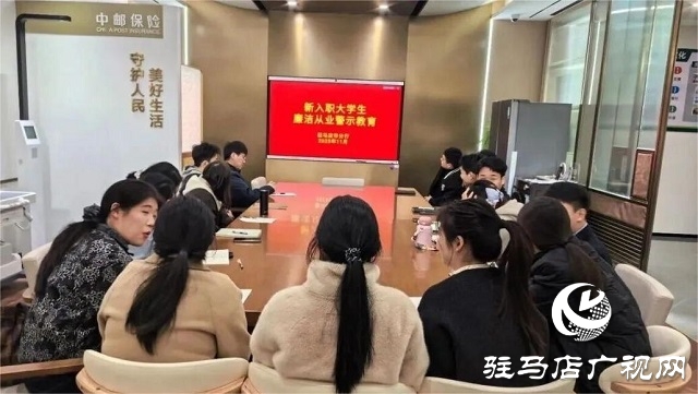 郵儲銀行駐馬店市分行開展新員工警示教育 筑牢從業根基