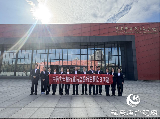 光大銀行駐馬店分行開展“追尋紅色記憶,傳承革命精神”主題黨日活動