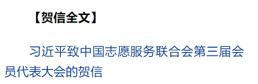 習近平致信祝賀中國志愿服務聯(lián)合會第三屆會員代表大會召開