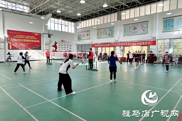 2025年駐馬店市域工人文化宮聯盟羽毛球交流活動在平輿縣舉行