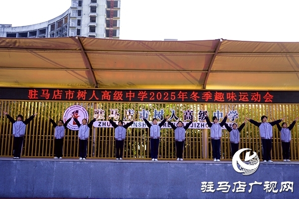 冬韻燃賽場 青春綻芳華  駐馬店市樹人高級中學冬季趣味運動會圓滿舉行