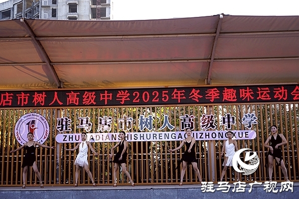 冬韻燃賽場 青春綻芳華  駐馬店市樹人高級中學冬季趣味運動會圓滿舉行