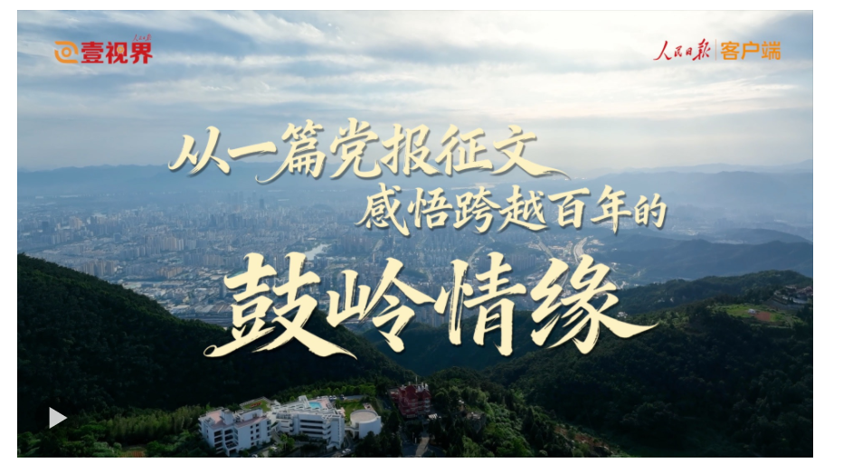 壹視界·微視頻丨從一篇黨報征文，感悟跨越百年的鼓嶺情緣